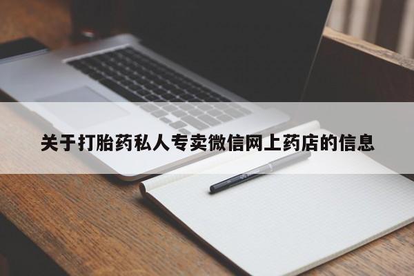 堕胎药如何购买关于打胎药私人专卖微信网上药店的信息