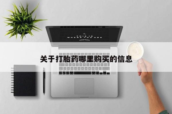 堕胎药如何购买关于打胎药哪里购买的信息