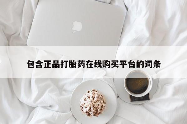 堕胎药如何购买包含正品打胎药在线购买平台的词条