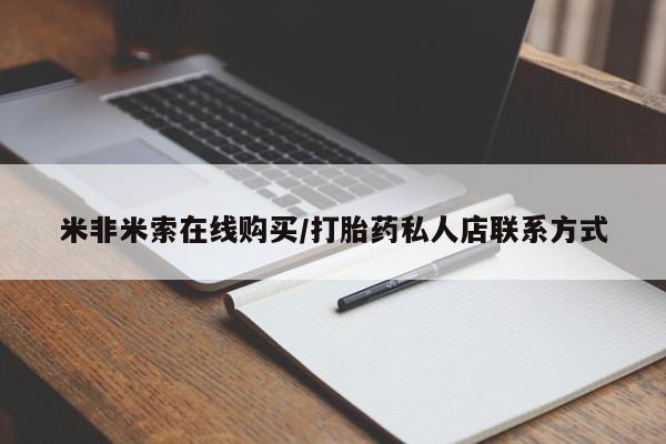 堕胎药如何购买米非米索在线购买/打胎药私人店联系方式