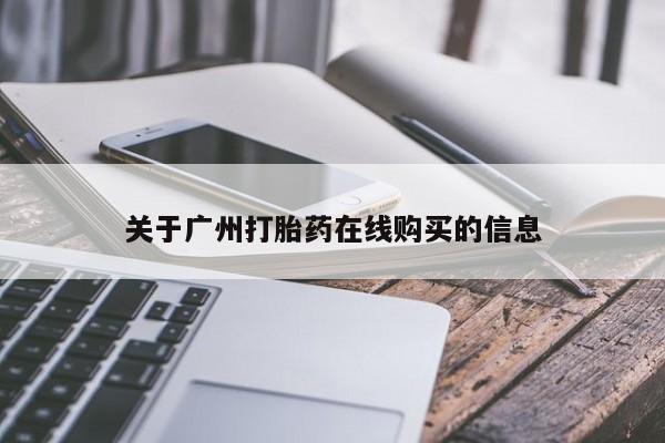 堕胎药如何购买要闻 第62页