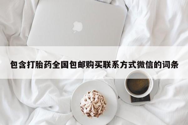堕胎药如何购买包含打胎药全国包邮购买联系方式微信的词条
