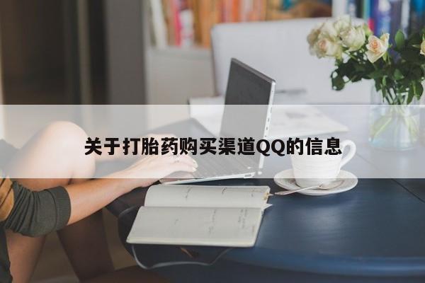 堕胎药如何购买关于打胎药购买渠道QQ的信息