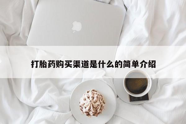 堕胎药如何购买打胎药购买渠道是什么的简单介绍