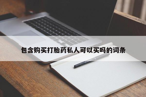 堕胎药如何购买包含购买打胎药私人可以买吗的词条