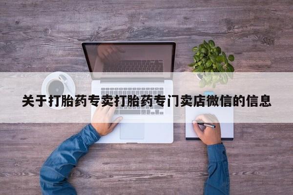 堕胎药如何购买要闻 第56页