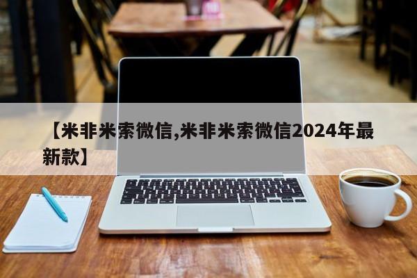堕胎药如何购买【米非米索微信,米非米索微信2024年最新款】