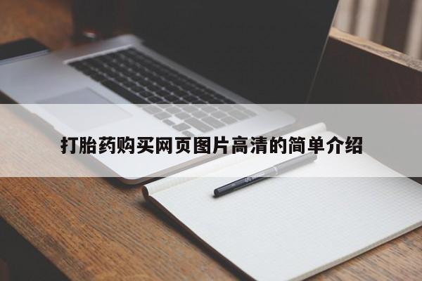 堕胎药如何购买打胎药购买网页图片高清的简单介绍