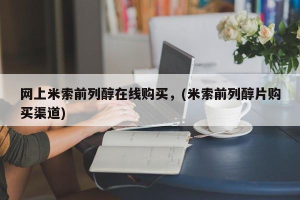 堕胎药如何购买网上米索前列醇在线购买，(米索前列醇片购买渠道)
