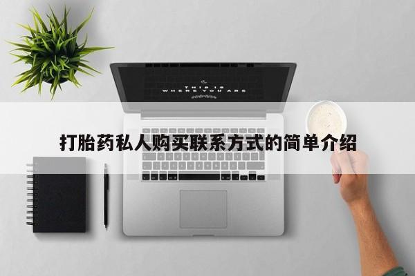 堕胎药如何购买打胎药私人购买联系方式的简单介绍