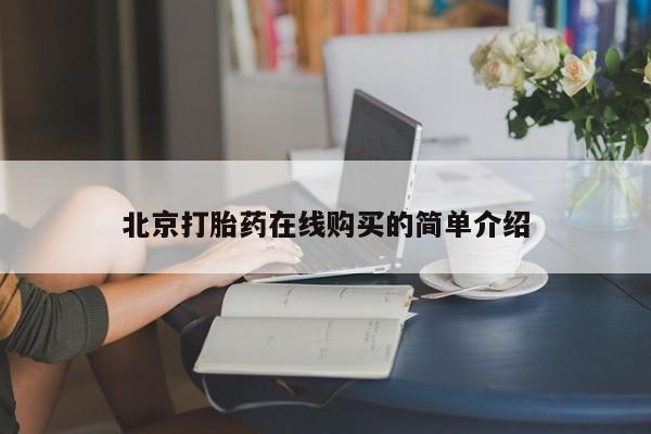 堕胎药如何购买北京打胎药在线购买的简单介绍