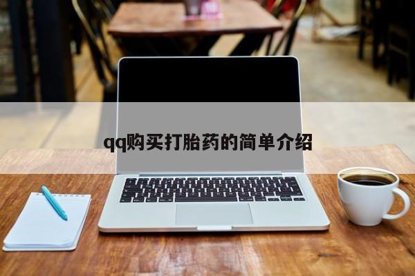 堕胎药如何购买qq购买打胎药的简单介绍