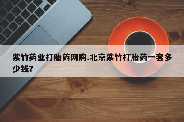 堕胎药如何购买动态 第54页